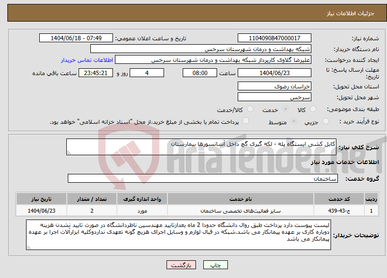 تصویر کوچک آگهی نیاز انتخاب تامین کننده-کابل کشی ایستگاه پله - لکه گیری گچ داخل آسانسورها بیمارستان