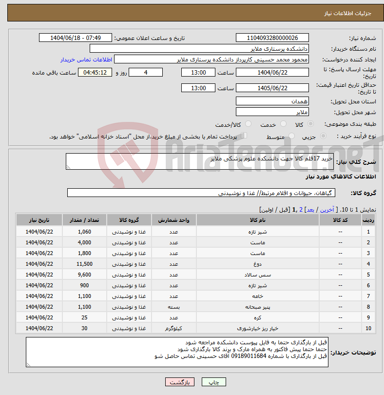 تصویر کوچک آگهی نیاز انتخاب تامین کننده-خرید 17قلم کالا جهت دانشکده علوم پزشکی ملایر