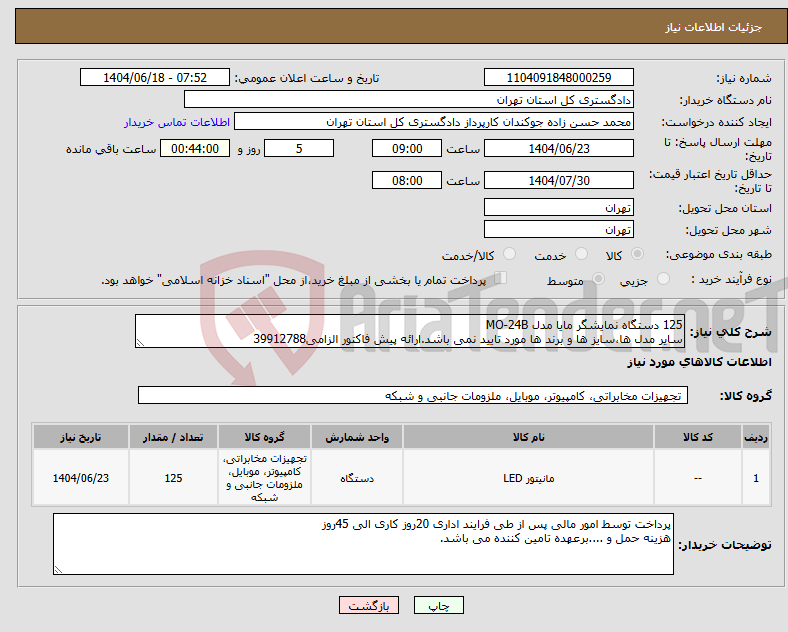 تصویر کوچک آگهی نیاز انتخاب تامین کننده-125 دستگاه نمایشگر مایا مدل MO-24B سایر مدل ها،سایز ها و برند ها مورد تایید نمی باشد.ارائه پیش فاکتور الزامی39912788