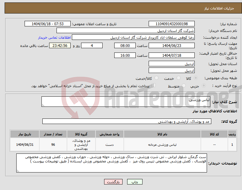 تصویر کوچک آگهی نیاز انتخاب تامین کننده-لباس ورزشی