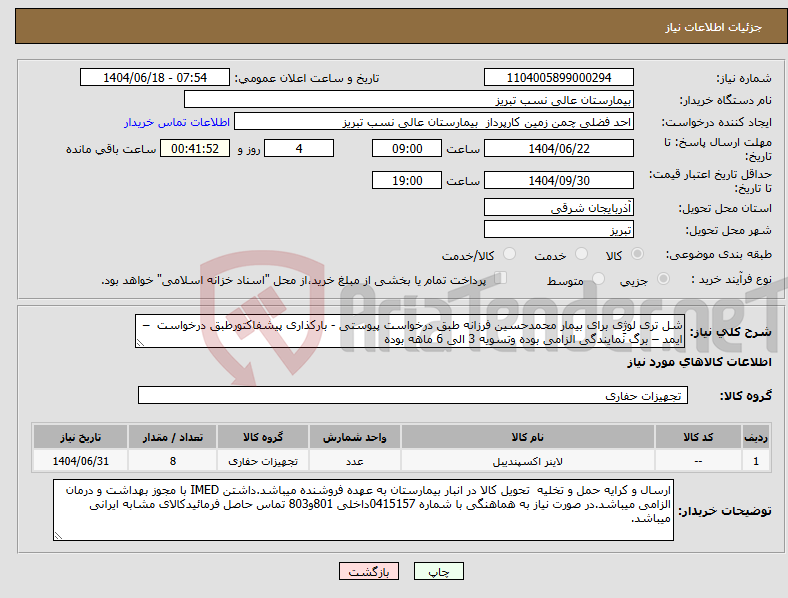 تصویر کوچک آگهی نیاز انتخاب تامین کننده-شل تری لوژِی برای بیمار محمدحسین فرزانه طبق درخواست پیوستی - بارکذاری پیشفاکتورطبق درخواست –ایمد – برگ نمایندگی الزامی بوده وتسویه 3 الی 6 ماهه بوده