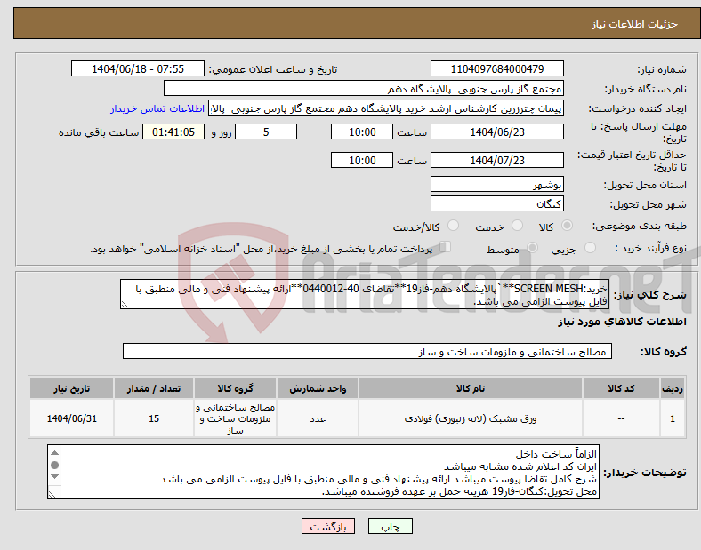تصویر کوچک آگهی نیاز انتخاب تامین کننده-خرید:SCREEN MESH**`پالایشگاه دهم-فاز19**تقاضای 40-0440012**ارائه پیشنهاد فنی و مالی منطبق با فایل پیوست الزامی می باشد. 