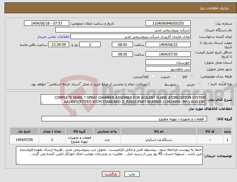 تصویر کوچک آگهی نیاز انتخاب تامین کننده-COMPLETE MARK 7 SPRAY CHAMBER ASSEMBLY FOR AGILENT FLAME ATOMIZATION SYSTEM AA240FS(FITTED WITH STANDARD O_RINGS)PART NUMBER:110634490 MFG:AGILENT