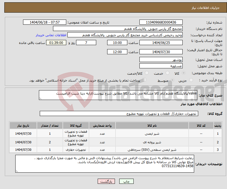 تصویر کوچک آگهی نیاز انتخاب تامین کننده-valve/پالایشگاه هفتم/نام کالا مشابه می باشد/کالا مطابق شرح پیوست/ارایه دیتا شیت الزامیست