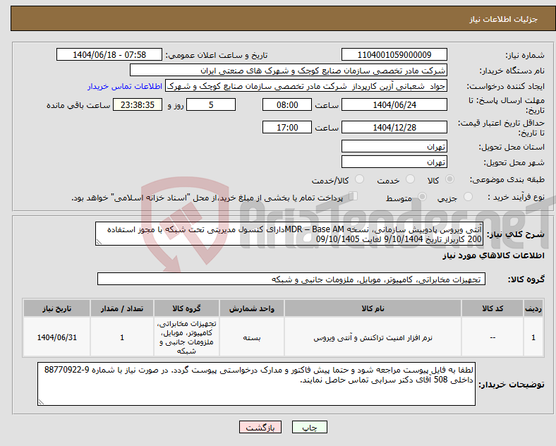 تصویر کوچک آگهی نیاز انتخاب تامین کننده-آنتی ویروس پادوییش سازمانی، نسخه MDR – Base AMدارای کنسول مدیریتی تحت شبکه با مجوز استفاده 200 کاربراز تاریخ 9/10/1404 لغایت 09/10/1405 