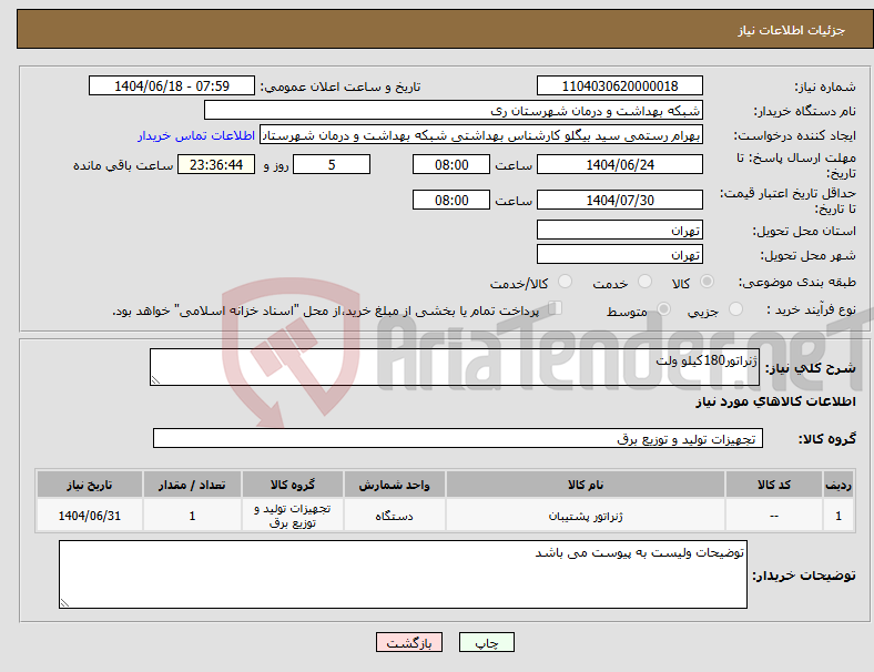 تصویر کوچک آگهی نیاز انتخاب تامین کننده-ژنراتور180کیلو ولت