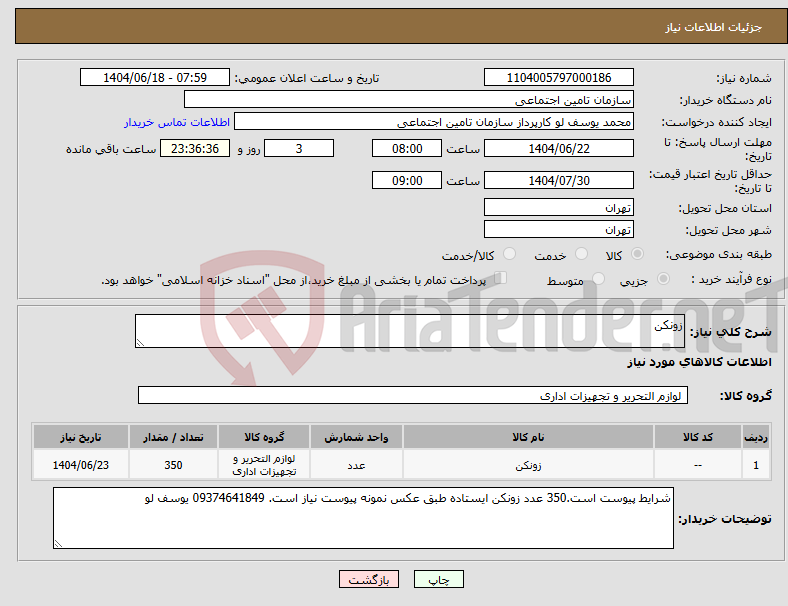 تصویر کوچک آگهی نیاز انتخاب تامین کننده-زونکن