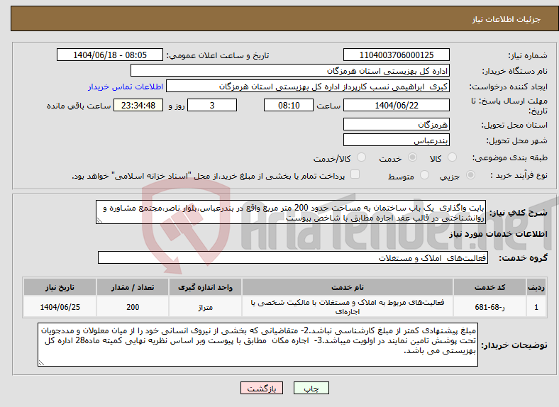 تصویر کوچک آگهی نیاز انتخاب تامین کننده-بابت واگذاری یک باب ساختمان به مساحت حدود 200 متر مربع واقع در بندرعباس،بلوار ناصر،مجتمع مشاوره و روانشناختی در قالب عقد اجاره مطابق با شاخص پیوست