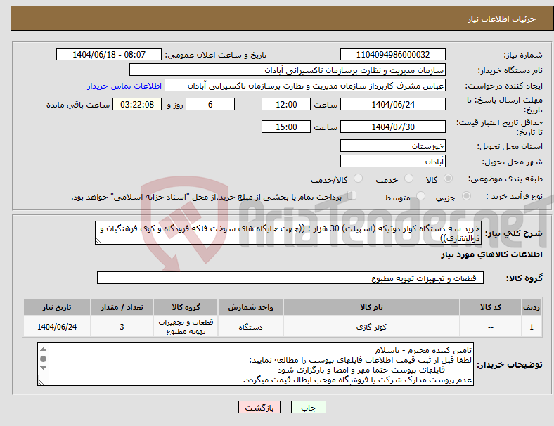 تصویر کوچک آگهی نیاز انتخاب تامین کننده-خرید سه دستگاه کولر دوتیکه (اسپیلت) 30 هزار : ((جهت جایگاه های سوخت فلکه فرودگاه و کوی فرهنگیان و ذوالفقاری))
