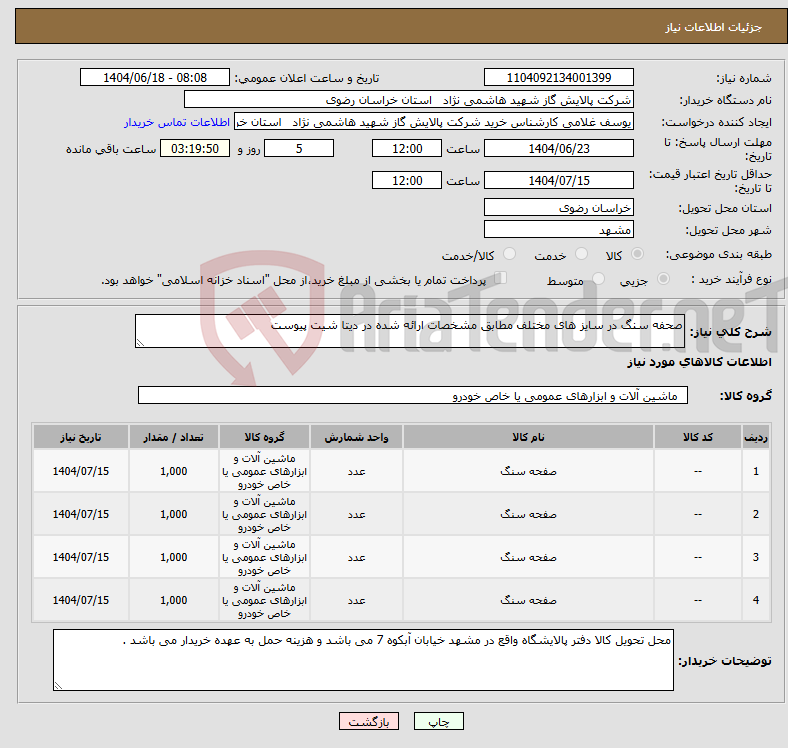 تصویر کوچک آگهی نیاز انتخاب تامین کننده-صحفه سنگ در سایز های مختلف مطابق مشخصات ارائه شده در دیتا شیت پیوست