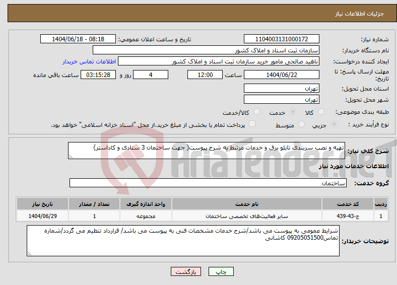 تصویر کوچک آگهی نیاز انتخاب تامین کننده-تهیه و نصب سربندی تابلو برق و خدمات مرتبط به شرح پیوست( جهت ساختمان 3 ستادی و کاداستر)