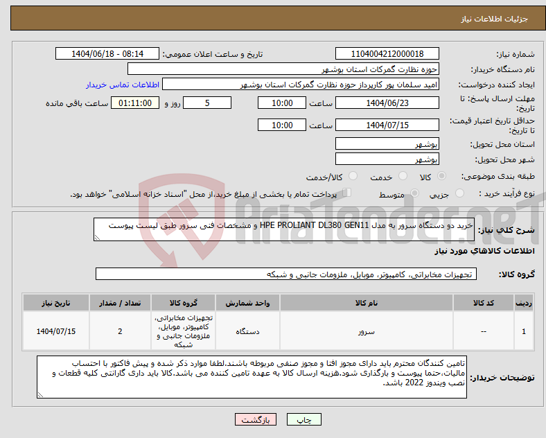تصویر کوچک آگهی نیاز انتخاب تامین کننده-خرید دو دستگاه سرور به مدل HPE PROLIANT DL380 GEN11 و مشخصات فنی سرور طبق لیست پیوست