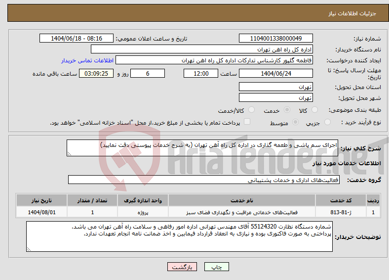 تصویر کوچک آگهی نیاز انتخاب تامین کننده-اجرای سم پاشی و طعمه گذاری در اداره کل راه آهن تهران (به شرح خدمات پیوستی دقت نمایید)