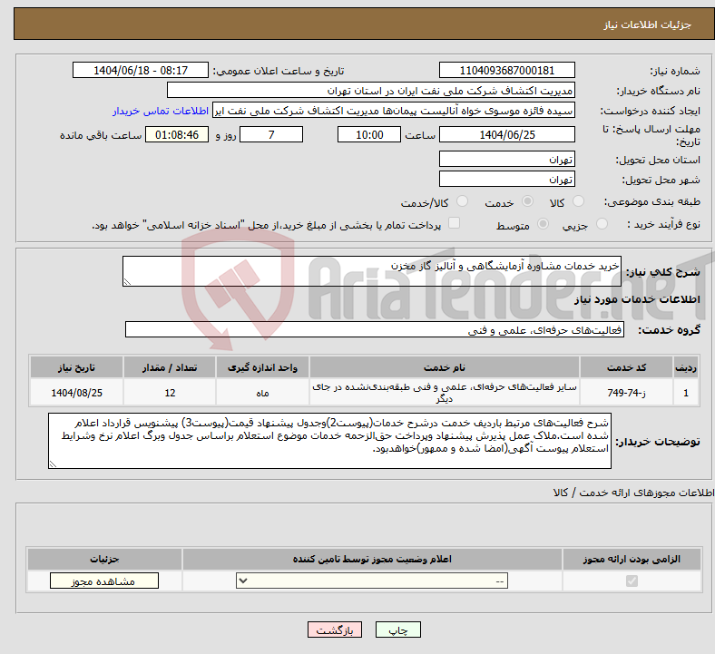 تصویر کوچک آگهی نیاز انتخاب تامین کننده-خرید خدمات مشاوره آزمایشگاهی و آنالیز گاز مخزن
