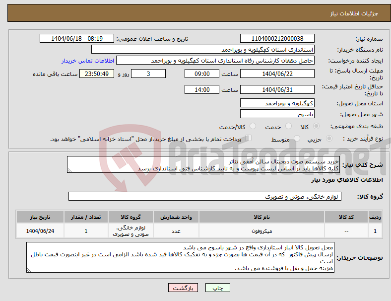 تصویر کوچک آگهی نیاز انتخاب تامین کننده-خرید سیستم صوت دیجیتال سالن آمفی تئاتر کلیه کالاها باید بر اساس لیست پیوست و به تایید کارشناس فنی استانداری برسد