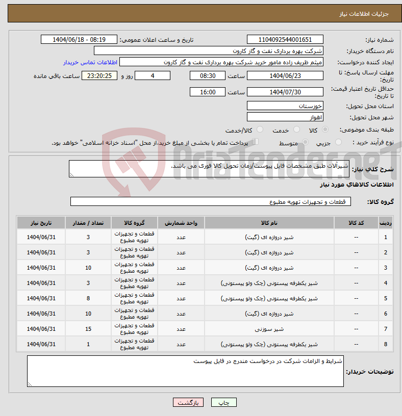 تصویر کوچک آگهی نیاز انتخاب تامین کننده-شیرآلات طبق مشخصات فایل پیوست/زمان تحویل کالا فوری می باشد.