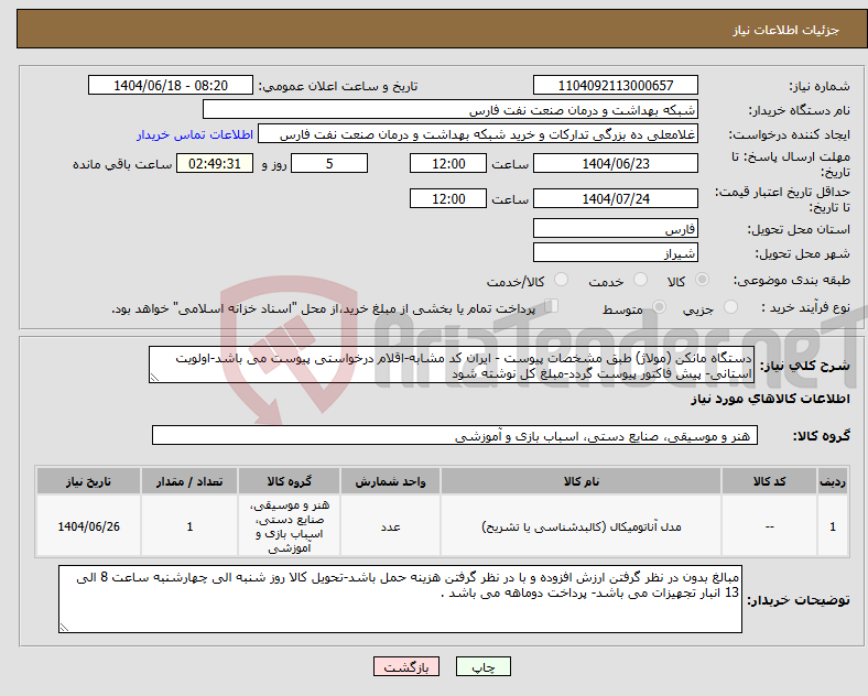 تصویر کوچک آگهی نیاز انتخاب تامین کننده-دستگاه مانکن (مولاژ) طبق مشخصات پیوست - ایران کد مشابه-اقلام درخواستی پیوست می باشد-اولویت استانی- پیش فاکتور پیوست گردد-مبلغ کل نوشته شود
