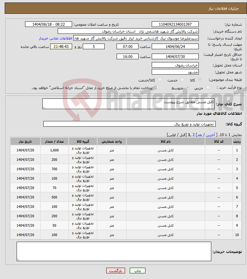 تصویر کوچک آگهی نیاز انتخاب تامین کننده-کابل مسی مطابق شرح پیوست