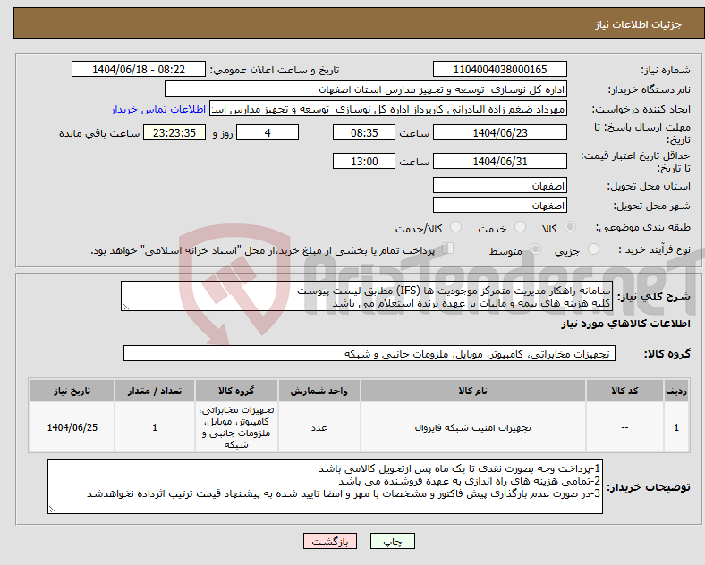 تصویر کوچک آگهی نیاز انتخاب تامین کننده-سامانه راهکار مدیریت متمرکز موجودیت ها (IFS) مطابق لیست پیوست کلیه هزینه های بیمه و مالیات بر عهده برنده استعلام می باشد