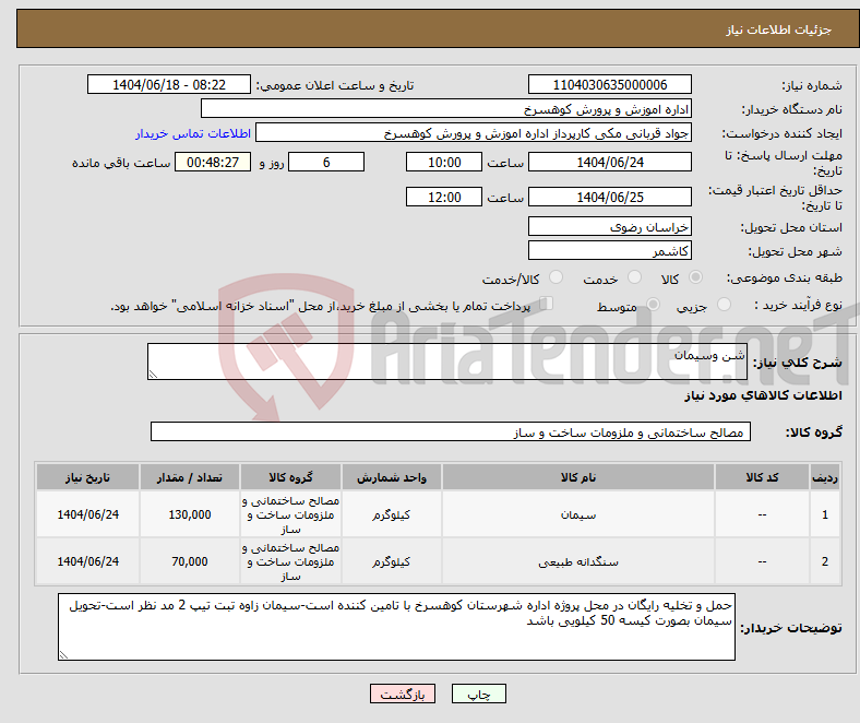 تصویر کوچک آگهی نیاز انتخاب تامین کننده-شن وسیمان 