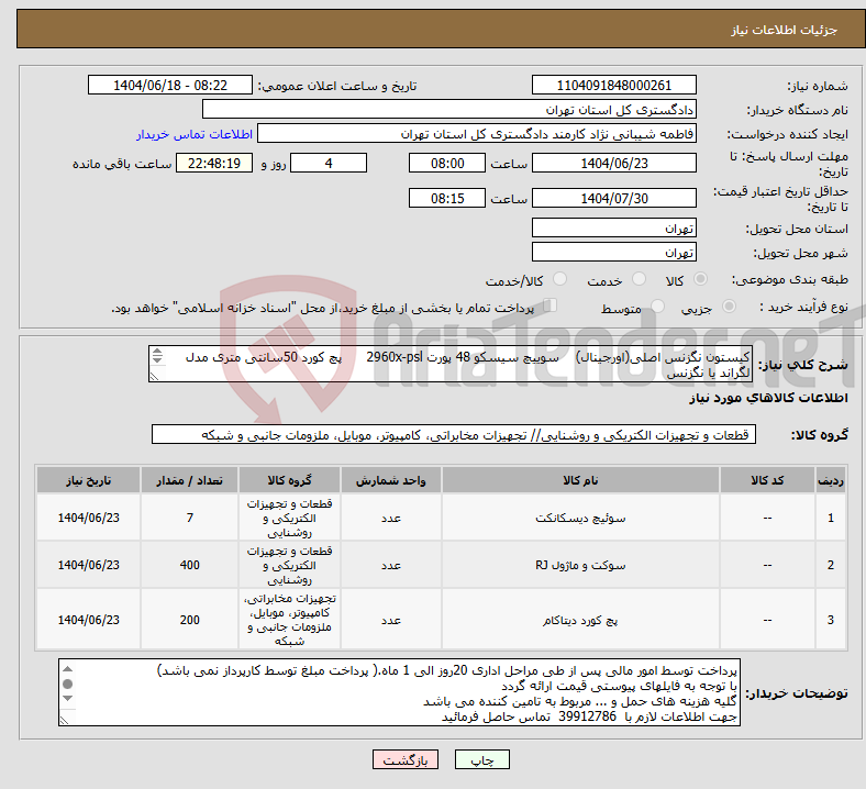 تصویر کوچک آگهی نیاز انتخاب تامین کننده-کیستون نگزنس اصلی(اورجینال) سوییچ سیسکو 48 پورت 2960x-psl پچ کورد 50سانتی متری مدل لگراند یا نگزنس ارائه پیش فاکتور الزامی می باشد