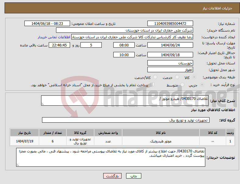 تصویر کوچک آگهی نیاز انتخاب تامین کننده-تقاضای 0430170/ هیدرو موتور / 