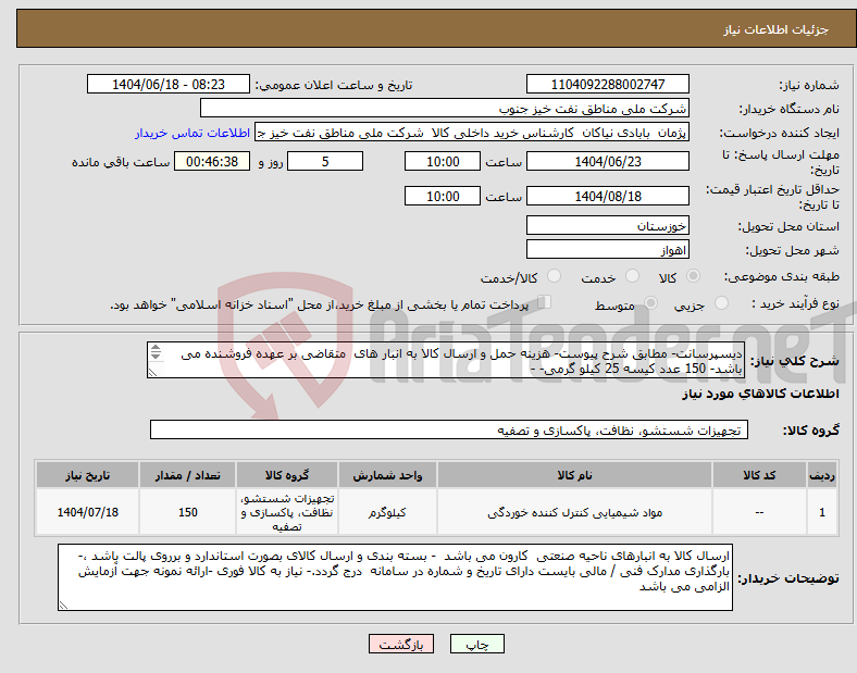 تصویر کوچک آگهی نیاز انتخاب تامین کننده-دیسپرسانت- مطابق شرح پیوست- هزینه حمل و ارسال کالا به انبار های متقاضی بر عهده فروشنده می باشد- 150 عدد کیسه 25 کیلو گرمی- -