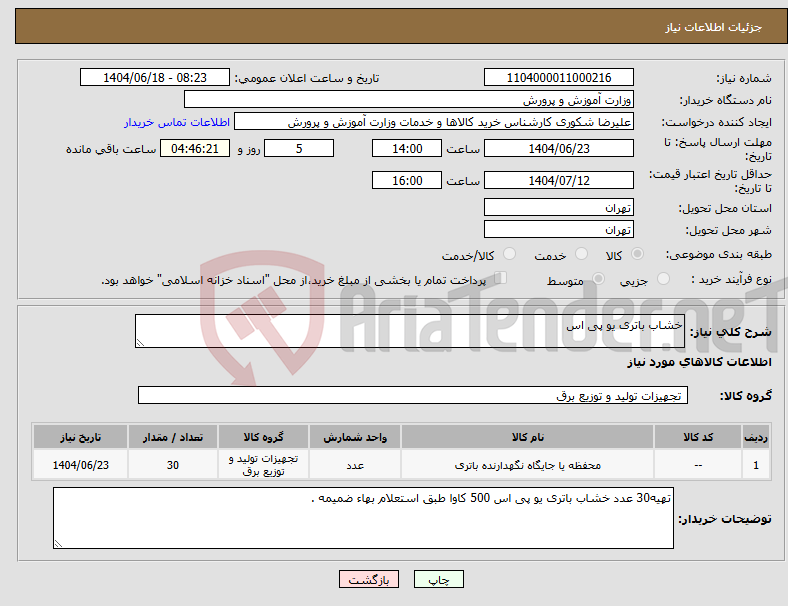 تصویر کوچک آگهی نیاز انتخاب تامین کننده-خشاب باتری یو پی اس 