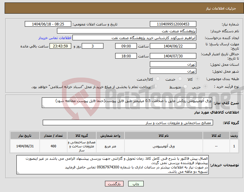 تصویر کوچک آگهی نیاز انتخاب تامین کننده-ورق آلومینیومی روکش عایق با ضخامت 0.5 میلیمتر طبق فایل پیوست(حتما فایل پیوست مطالعه شود)