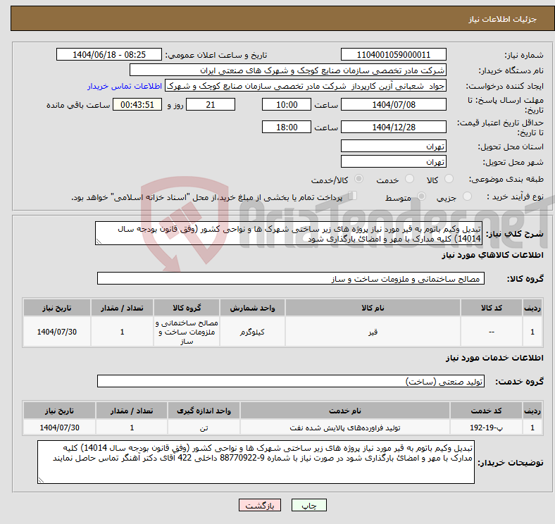 تصویر کوچک آگهی نیاز انتخاب تامین کننده-تبدیل وکیم باتوم به قیر مورد نیاز پروژه های زیر ساختی شهرک ها و نواحی کشور (وفق قانون بودجه سال 14014) کلیه مدارک با مهر و امضائ بارگذاری شود
