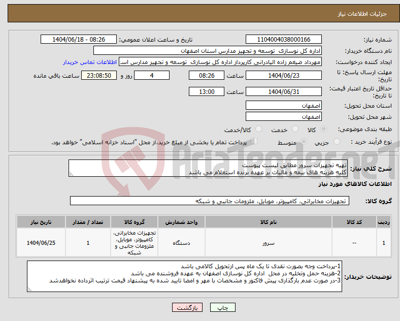 تصویر کوچک آگهی نیاز انتخاب تامین کننده-تهیه تجهیزات سرور مطابق لیست پیوست کلیه هزینه های بیمه و مالیات بر عهده برنده استعلام می باشد