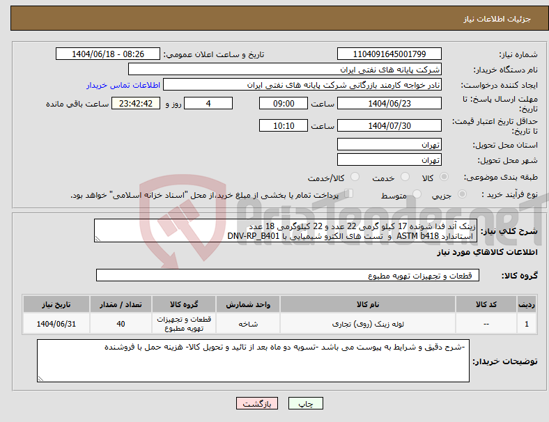 تصویر کوچک آگهی نیاز انتخاب تامین کننده-زینک آند فدا شونده 17 کیلو گرمی 22 عدد و 22 کیلوگرمی 18 عدد استاندارد ASTM b418 و تست های الکترو شیمیایی با DNV-RP_B401