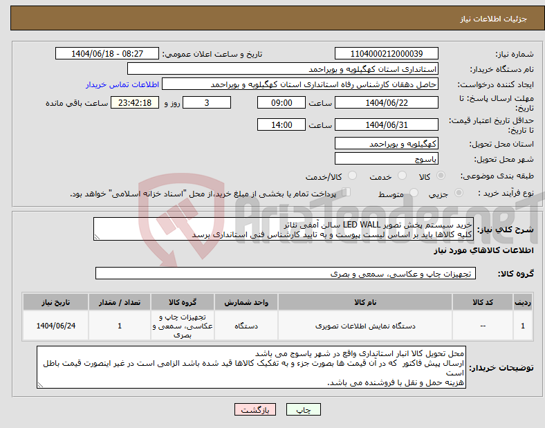 تصویر کوچک آگهی نیاز انتخاب تامین کننده-خرید سیستم پخش تصویر LED WALL سالن آمفی تئاتر کلیه کالاها باید بر اساس لیست پیوست و به تایید کارشناس فنی استانداری برسد