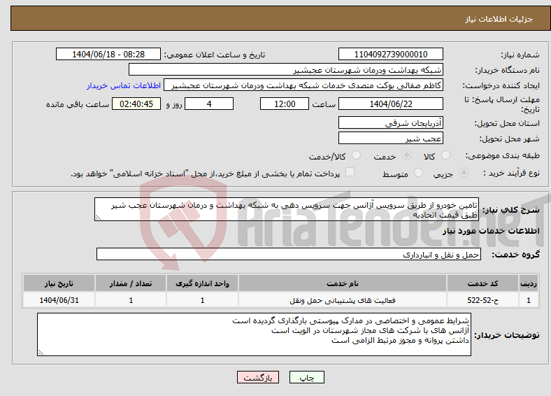 تصویر کوچک آگهی نیاز انتخاب تامین کننده-تامین خودرو از طریق سرویس آژانس جهت سرویس دهی به شبکه بهداشت و درمان شهرستان عجب شیر طبق قیمت اتحادیه