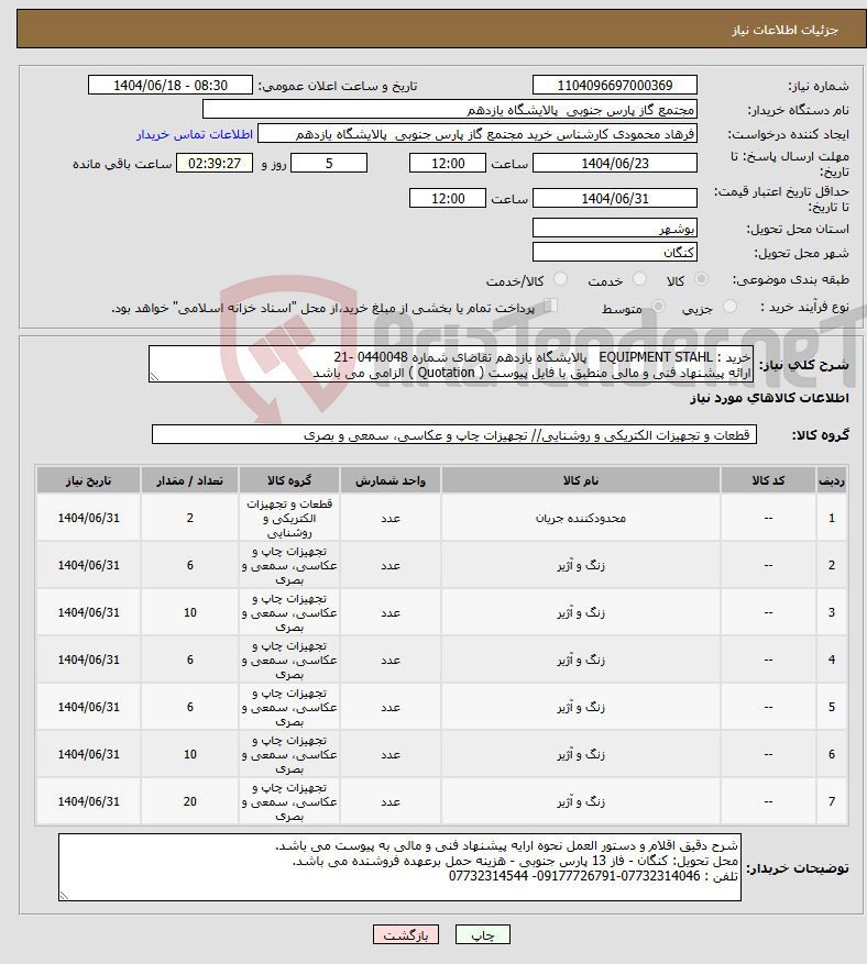 تصویر کوچک آگهی نیاز انتخاب تامین کننده-خرید : EQUIPMENT STAHL پالایشگاه یازدهم تقاضای شماره 0440048 -21 ارائه پیشنهاد فنی و مالی منطبق با فایل پیوست ( Quotation ) الزامی می باشد