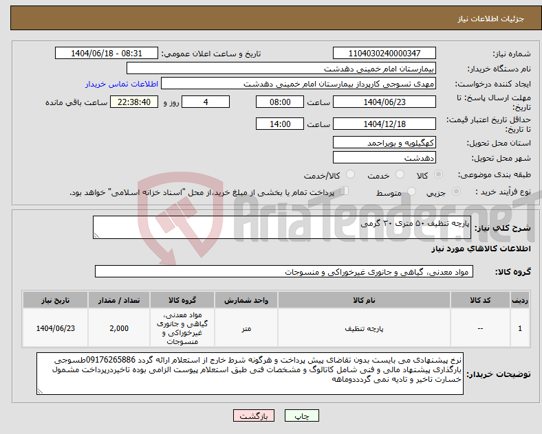 تصویر کوچک آگهی نیاز انتخاب تامین کننده-پارچه تنظیف ۵۰ متری ۳۰ گرمی
