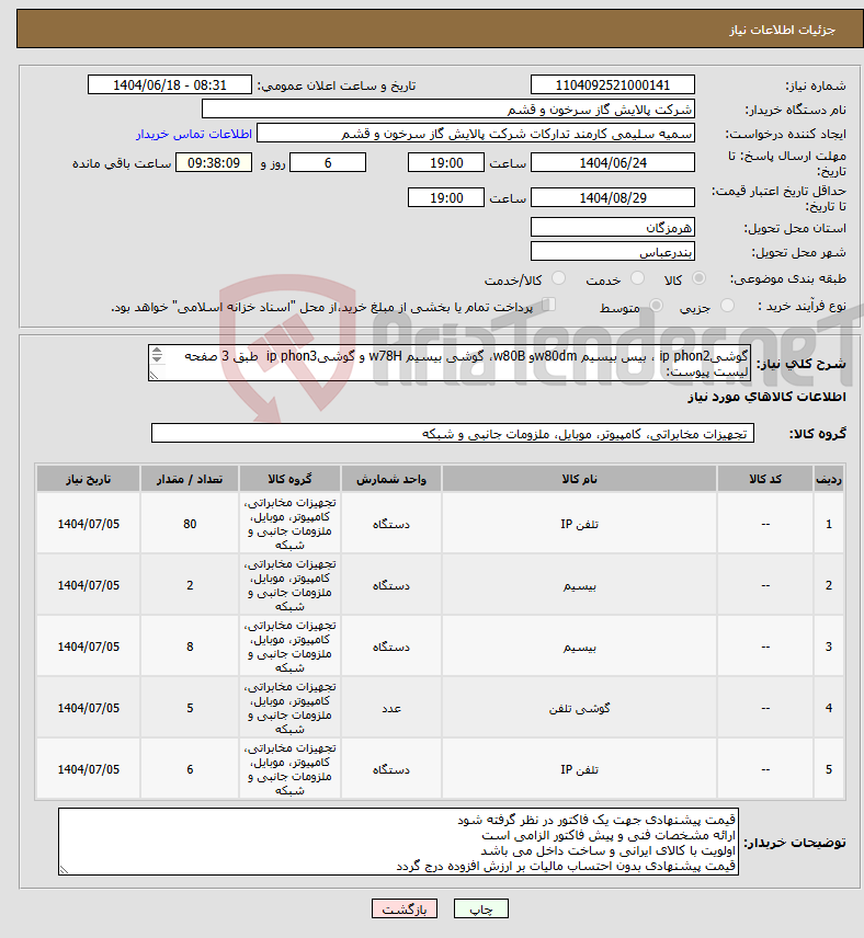 تصویر کوچک آگهی نیاز انتخاب تامین کننده-گوشیip phon2 ، بیس بیسیم w80dmو w80B، گوشی بیسیم w78H و گوشیip phon3 طبق 3 صفحه لیست پیوست: مقدار درخواستی مطابق شرح پیوست می باشد