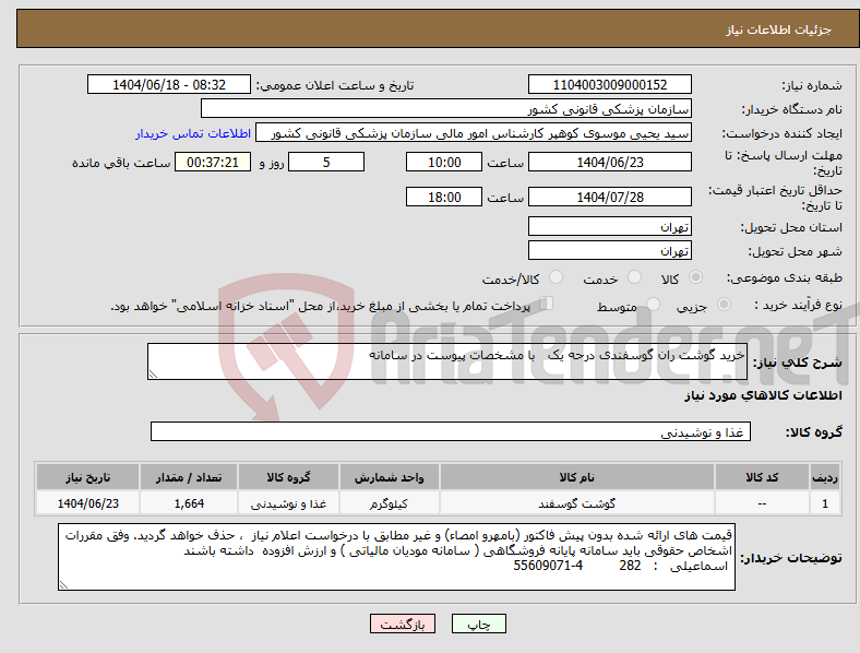 تصویر کوچک آگهی نیاز انتخاب تامین کننده-خرید گوشت ران گوسفندی درحه یک با مشخصات پیوست در سامانه