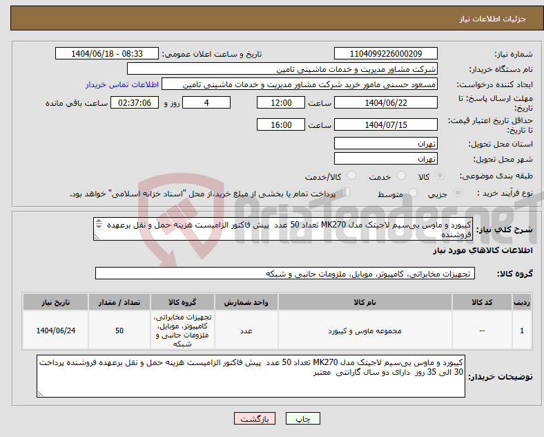 تصویر کوچک آگهی نیاز انتخاب تامین کننده-کیبورد و ماوس بیسیم لاجیتک مدل MK270 تعداد 50 عدد پیش فاکتور الزامیست هزینه حمل و نقل برعهده فروشنده