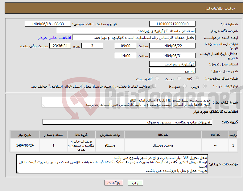 تصویر کوچک آگهی نیاز انتخاب تامین کننده-خرید سیستم ضبط تصویر FULL HD سالن آمفی تئاتر کلیه کالاها باید بر اساس لیست پیوست و به تایید کارشناس فنی استانداری برسد