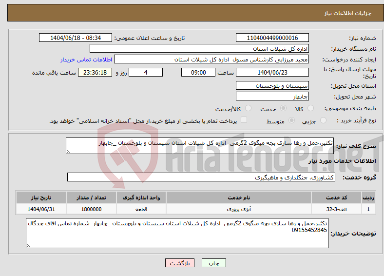 تصویر کوچک آگهی نیاز انتخاب تامین کننده-تکثیر،حمل و رها سازی بچه میگوی 2گرمی اداره کل شیلات استان سیستان و بلوچستان _چابهار