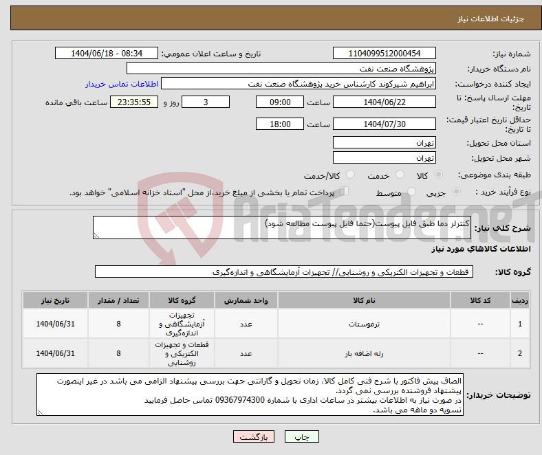 تصویر کوچک آگهی نیاز انتخاب تامین کننده-کنترلر دما طبق فایل پیوست(حتما فایل پیوست مطالعه شود)