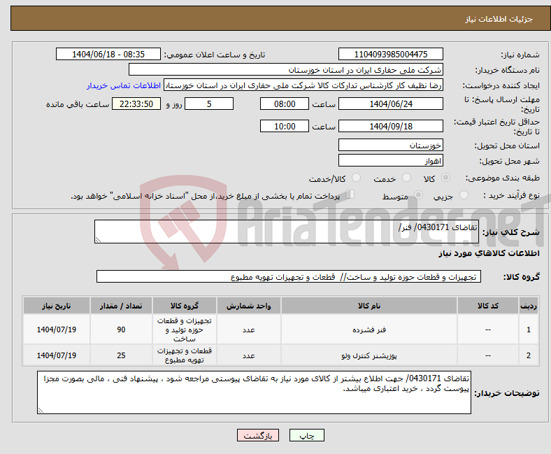 تصویر کوچک آگهی نیاز انتخاب تامین کننده-تقاضای 0430171/ فنر/