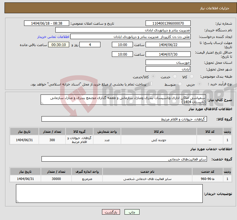 تصویر کوچک آگهی نیاز انتخاب تامین کننده-سمپاشی اماکن اداری وتاسیسات بندری ومنازل سازمانی و طعمه گذاری مجتمع بندری و منازل سازمانی (تابستان 1404)