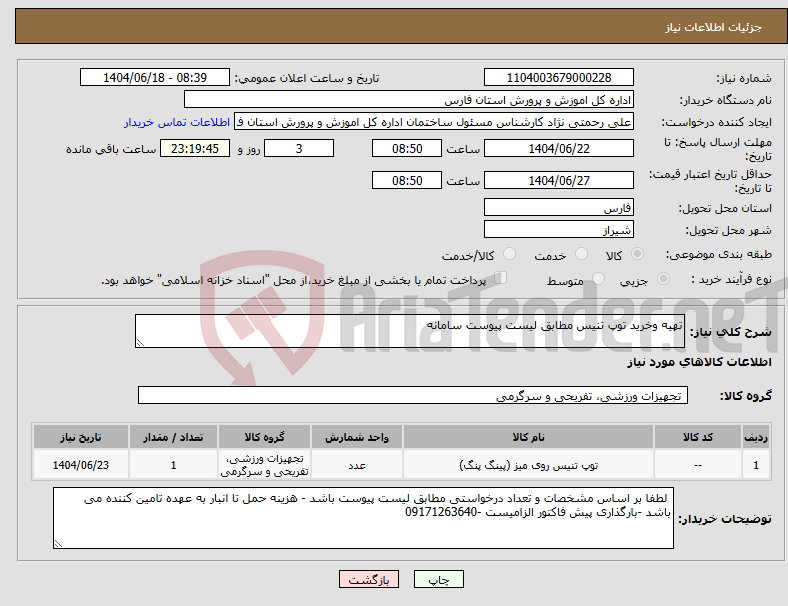 تصویر کوچک آگهی نیاز انتخاب تامین کننده-تهیه وخرید توپ تنیس مطابق لیست پیوست سامانه