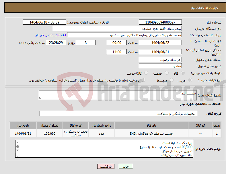 تصویر کوچک آگهی نیاز انتخاب تامین کننده-چست لید