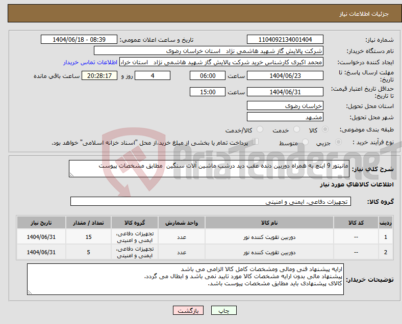 تصویر کوچک آگهی نیاز انتخاب تامین کننده-مانیتور 9 اینچ به همراه دوربین دنده عقب دید درشب ماشین آلات سنگین مطابق مشخصات پیوست 