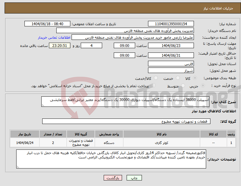 تصویر کوچک آگهی نیاز انتخاب تامین کننده-اسپیلت 36000 ایستاده یک دستگاه/اسپیلت دیواری 30000 یک دستگاه/برند معتبر ایرانی/فقط سرمایشی