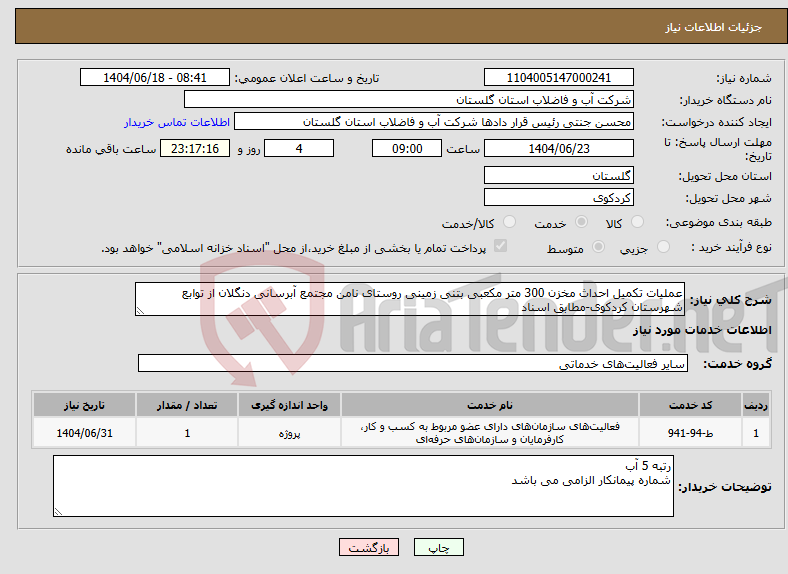 تصویر کوچک آگهی نیاز انتخاب تامین کننده-عملیات تکمیل احداث مخزن 300 متر مکعبی بتنی زمینی روستای نامن مجتمع آبرسانی دنگلان از توابع شهرستان کردکوی-مطابق اسناد