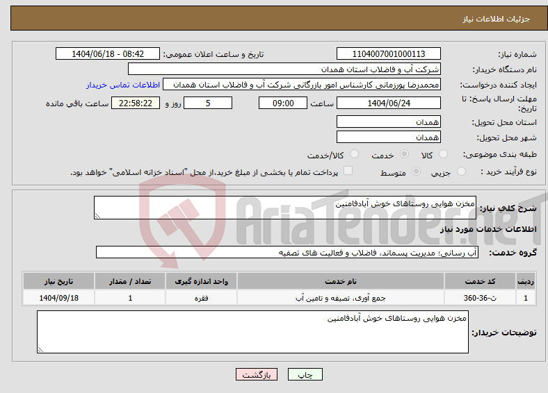 تصویر کوچک آگهی نیاز انتخاب تامین کننده-مخزن هوایی روستاهای خوش آبادفامنین
